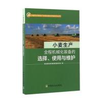 123 小麦生产全程机械化装备的选择、使用与维护