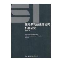 123 SI住宅多利益主体协同机制研究