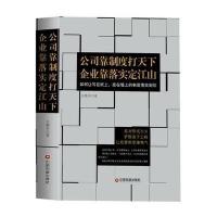 公司靠制度打天下 企业靠落实定江山