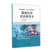 基础化学实训指导