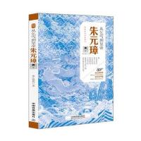 从乞丐到皇帝：朱元璋