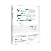 安妮日记 一部有关战争、种族迫害、青春、成长、亲情、初恋的少女版沉思录