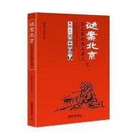谜案北京①：帝王家的那点事儿