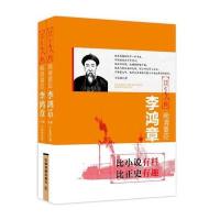 晚清重臣：李鸿章(上下两册)