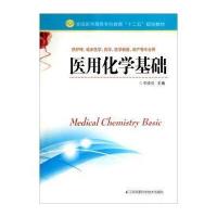 123 医用化学基础/全国医学高等专科教育“十二五”规划教材(供护理临床医学