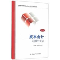 成本会计习题与实训(第4版)