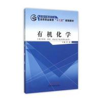【正版图书】 有机化学 全国中医药行业高等职业教育“十二五”规划教材