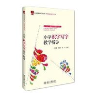 小学识字写字教学指导