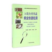 入境台湾果蔬病虫快速检测