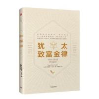 犹太致富金律(
