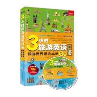 3小时旅游英语口语——畅游世界带这本就Go(附赠光盘)