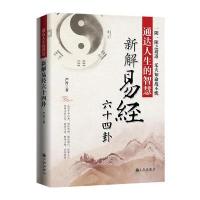 123 通达人生的智慧:新解易经六十四卦