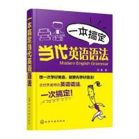 一本搞定当代英语语法
