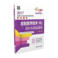 123 2017放射医学技术(师)资格考试精选题集(第二版)