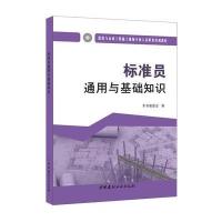 标准员通用与基础知识 建筑与市政工程施工现场专业人员职业培训教材