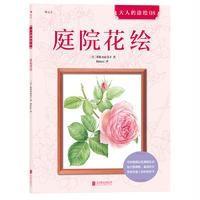 123 庭院花绘：やさしい大人の塗り絵庭に咲く花編 大人的涂绘 08