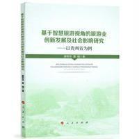 基于智慧旅游视角的旅游业创新发展及社会影响研究——以贵州省为例