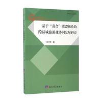 123 基于“竞合”联盟视角的跨区域旅游业协同发展研究