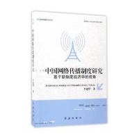 123 中国网络传播制度研究：基于新制度经济学的视角