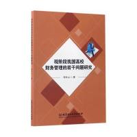 123 现阶段我国高校财务管理的若干问题研究