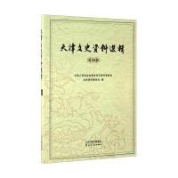 123 天津文史资料选辑(第124辑)