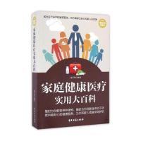 123 家庭健康医疗实用大百科(超值白金典藏版)
