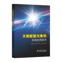 123 太阳能聚光集热及其应用技术