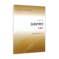 123 急诊护理学(第2版 供护理类专业用)/全国医学院校高职高专规划教材