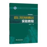 123 “十三五”普通高等教育本科规划教材 建筑工程结构检测技术实验教程