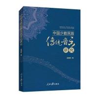 123 中国少数民族传统音乐研究