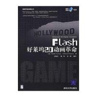 123 Flash好莱坞20动画革命(附CD-ROM光盘一张)