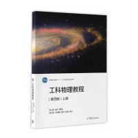 123 工科物理教程(第四版)(上册)