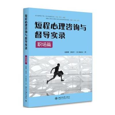 【正版图书】 短程心理咨询与督导实录 职场篇