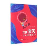 吉他宝贝——少儿吉他教程(2)