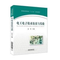 普通高等教育“十三五”规划教材:电工电子技术仿真与实验