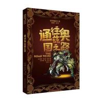 绿野仙踪全集：通往奥兹国之路