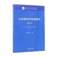 123 江苏新农村发展报告2016