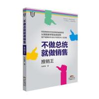 123 不做总统就做销售：推销王