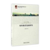 纽约教育发展研究