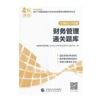123 2017年会计专业技术资格中级会计职称考试辅导财务管理通关题库 中级会