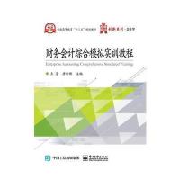 123 财务会计综合模拟实训教程