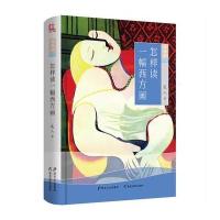 怎样读一幅西方画