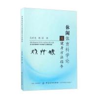 123 休闲体育科学论及健身方法指导
