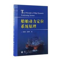 123 船舶动力定位系统原理