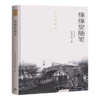 作家与故乡：缘缘堂随笔(精装)