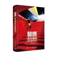 赞爆朋友圈的手机摄影技巧(全彩)