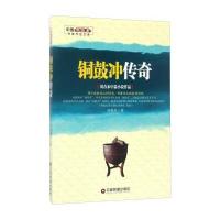 123 中国财富出版社 中国新锐派作家作品文库 铜鼓冲传奇