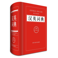 汉英词典(全新版)