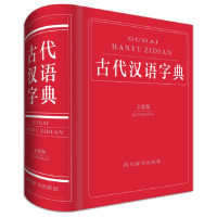 古代汉语字典(全新版)