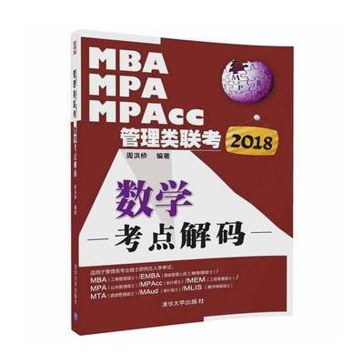 123 2018MBA、MPA、MPAcc管理类联考数学考点解码